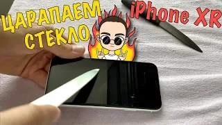 Тест стекла iPHONE XR или ПОЧЕМУ дорогие стекла НЕ НУЖНЫ! Снято на iPad