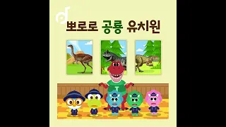 뽀로로 공룡 유치원🏫 | 앨범 전곡재생(12분) | 22년 12월 8일 발매