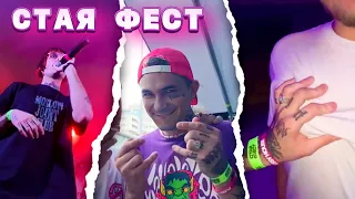 СТАЯ ФЕСТ | PINQ, SCALLY MILANO, LOVV66 | ФРАНЦУЗСКИЕ ТИТЬКИ ПОМИДОРИНИУСА