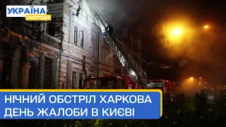 1 січня – День жалоби. Загинуло 23 киян. Нічний обстріл Харкова: як наслідки атаки на місто?