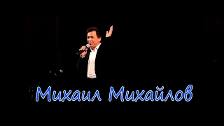 Михаил МИХАЙЛОВ - (С днем рождения, Поющие сердца, Ромашка белая)