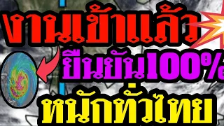 พยากรณ์อากาศ งานเข้าเเล้ว ยืนยัน100% หนักทั่วไทย กระหน่ำ 5 วันติด พายุฤดูจ่อถล่มอีสาน