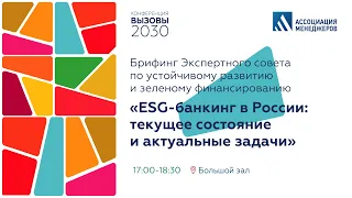 Брифинг Экспертного совета по устойчивому развитию и зеленому финансированию "ESG-банкинг в России"