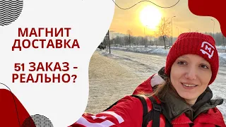 МАГНИТ ДОСТАВКА 51 ЗАКАЗ - РЕАЛЬНО? #магнит #магнитдоставка #курьер #работайвпитере #девушкакурьер