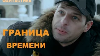 ГРАНИЦА ВРЕМЕНИ 23 серия (2015). Сериал, фантастастика.