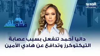 داليا أحمد عن عصابة التيكوكرز : مجموعات نتنة وتدافع عن هادي الأمين : حولنا حسن سنجر من مخبر لمتهم !