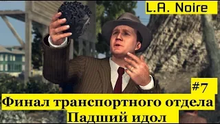 L.A.Noire - Финал транспортного отдела - Падший идол (#7).