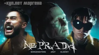 MORGENSHTERN, Arut, Элджей - NE PRADA (Клип + куплет моргена)