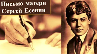 Сергей Есенин - Письмо матери | До мурашек | Стихи