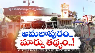 మార్పు వైపు అమలాపురం ఓటర్లు మొగ్గు | Amalapuram Lok Sabha Segment | Voters Ready To Vote For Change