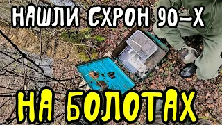 Нашли схрон 90х на болотах