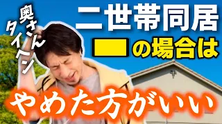 【二世帯同居トラブル】旦那さんはあなたを守ってくれますか？トラブルが起こる可能性が高い。リフォーム同居か土地を売るか。義母トラブルか円満別居か【ひろゆき子育て/切り抜き/二世帯住宅】