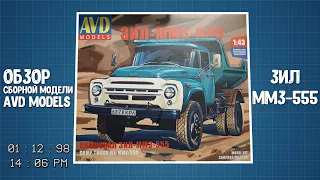 ОБЗОР СБОРНОЙ МОДЕЛИ ЗИЛ-ММЗ 555 (AVD MODELS 1:43)