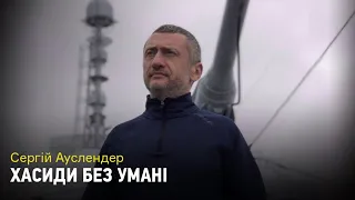 Хасиди без Умані: як реагують в Ізраїлі