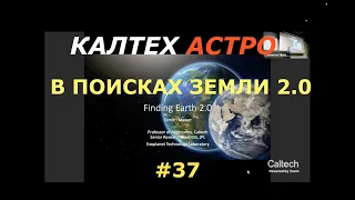 ЗЕМЛЯ 2.0 В поисках новой земли. КАЛТЕХ АСТРО. Перевод STAHANOV2000.