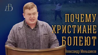 "Почему христиане болеют" - Александр Меньшиков