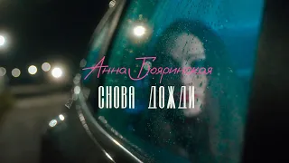 Анна Бояринская - СНОВА ДОЖДИ ( Official Video 2024)