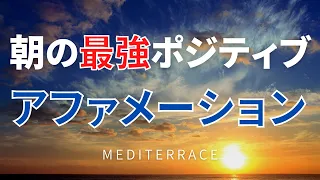 【アファメーション】朝のポジティブアファメーション 潜在意識の書き換え モーニングルーティン 奇跡