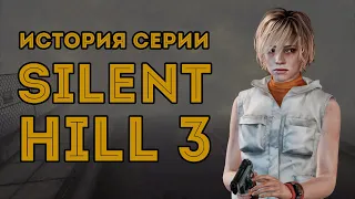 Хороший триквел! Но как бы сиквел... / История серии Silent Hill - III часть