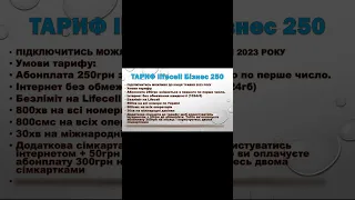 Тариф для дзвінків та інтернету Lifecell бізнес 250