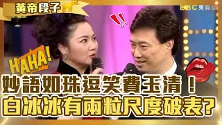 妙語如珠逗笑費玉清！白冰冰「驕傲有兩粒」尺度無極限？黃安遇大陸女人才知身體差被虧小？【費玉清時間】精彩黃段子EP80｜白冰冰 黃安