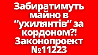 Достануть всіх! В українців за кордоном зможуть конфіскувати майно! Закнопроект №11223