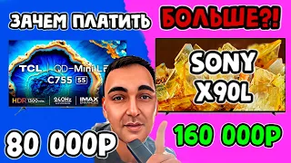 ЗАЧЕМ ПЛАТИТЬ БОЛЬШЕ?! TCL 55C755 (80 000р) vs Sony 55X90L (160 000р)! Сравнение Sony и TCL!?