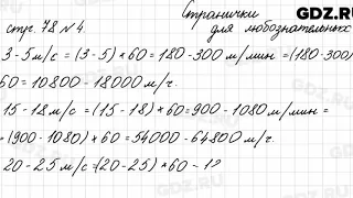 Страница для любознательных, стр. 78 № 4 - Математика 4 класс 2 часть Моро