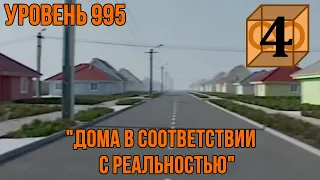 Уровень 995 - "Дома в соответствии с реальностью" (The Backrooms)