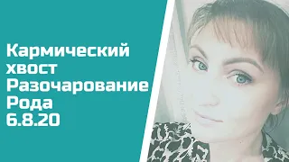 Родственники придераются, либо почему боюсь больших денег. Кармический хвост 6.8.20