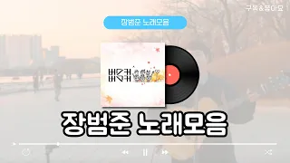 『장범준 Playlist』 무드 넘치는 장범준 노래 모음ㅣ광고없는 노래모음