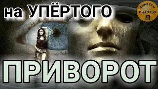 Магия 🔮 просто посмотри 👁 Приворот на упертых на Скоропею -  стать необходимой, секреты счастья