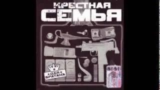 Крёстная Семья - " Для Братана"