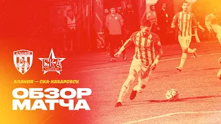 Обзор матча: Алания — СКА-Хабаровск 3:1. Олимп-ФНЛ 2021/22. 10-й тур