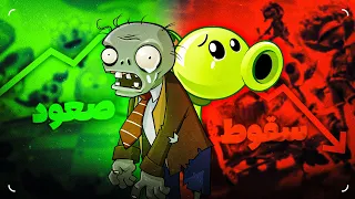 چه بلایی سر Plants vs. Zombies اومد؟ | What happened to Plants vs. Zombies