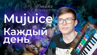 КАЖДЫЙ ДЕНЬ - Mujuice (кавер + разбор)