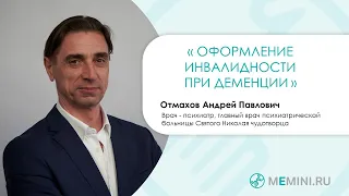 Деменция | Оформление инвалидности, алгоритм действий