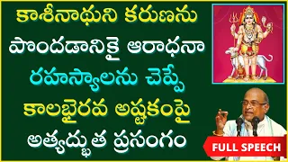 కాశీనాథుని కరుణకై ఆరాధన రహస్యాలను చెప్పే కాలభైరవాష్టకం | Garikapati Full Speech | Kalabhairavastakam