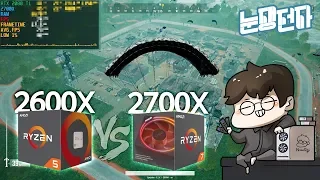 라이젠 2700X와 2600X는 배그에서 프레임차이가 없을까?