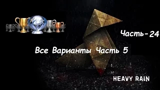 Heavy Rain PS4 Зарабатываем все трофеи+Платина Часть 24 Трофей Все Варианты Часть 5