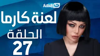 Laanet Karma Series - Episode 27  | مسلسل لعنة كارما - الحلقة 27  السابعة والعشرون