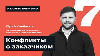 Урок 7 I «Конфликты с клиентом» I Ready Steady