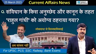 25 March 2023 Current Affairs Analysis for all exams Sanmay Prakash |  Rahul Gandhi disqualification