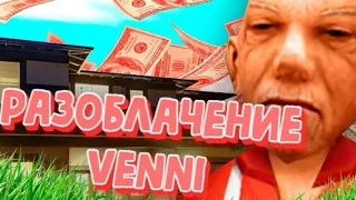 РАЗОБЛАЧЕНИЕ ЮТУБЕРА VENNI