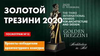 Смотр победителей архитектурной премии "Золотой Трезини 2020"