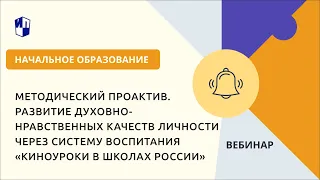 Развитие духовно-нравственных качеств личности через систему воспитания «Киноуроки в школах России»