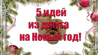 Новогодние идеи из джута🎄 Новогодние игрушки из джута своими руками. Зимние поделки Jute crafts.