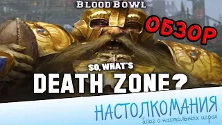 Blood Bowl Death Zone Season One - Обзор