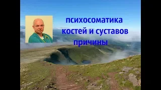 Психосоматика костей и суставов. Причины.