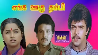 ENGA OORU THAMBI || எங்க ஊரு தம்பி || Tamil Super Hit Movie ||  Arjun || HD Movie